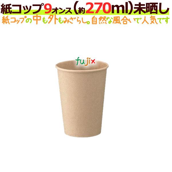 紙コップ 9オンス 未晒し（みざらし）100個×20袋（2000個）/1ケース　FR-008