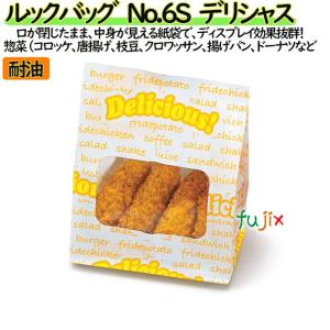 耐油紙袋 窓付 マチ付 ルックバッグ　No.6S　デリシャス 1600枚（100枚×16）／ケース【0210404】｜fujix-sizai