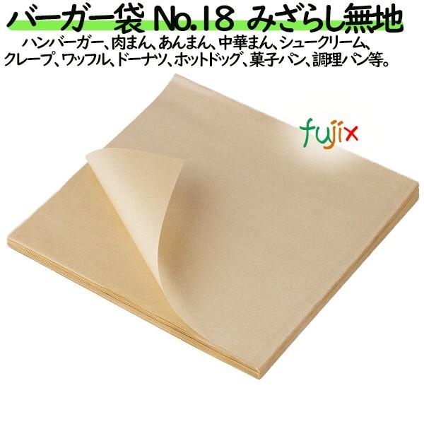 バーガー袋  No.18　未晒無地 180×182mm 3000枚／ケース【0569720】