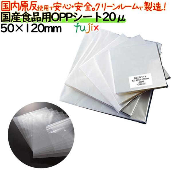 食品用OPPシート 20μ 50×120mm 5000枚（1000枚×5袋）／ケース 日本製