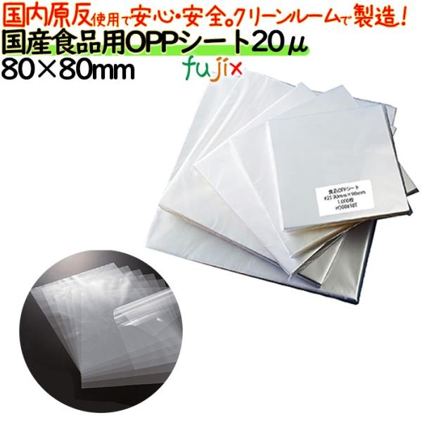 食品用OPPシート 20μ 80×80mm 5000枚（1000枚×5袋）／ケース 日本製