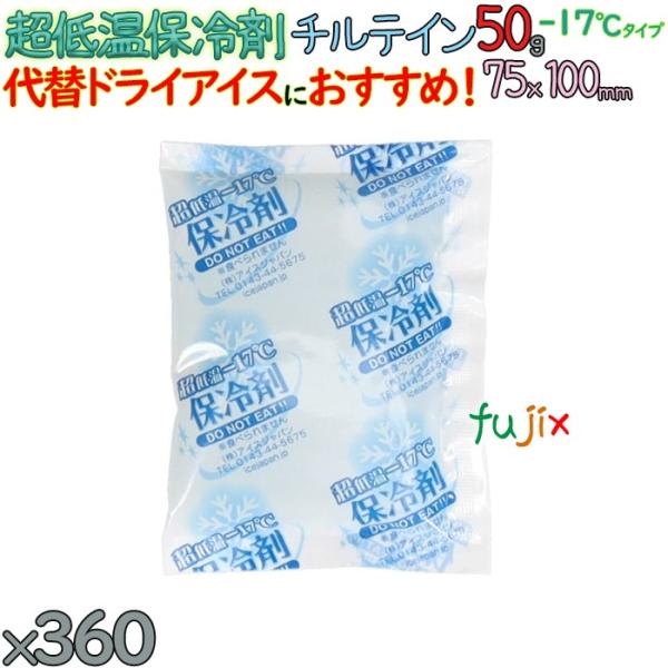【5ケース分】保冷剤 ナイロン 長時間保冷 チルテイン50 1800個（360個／ケース×5）