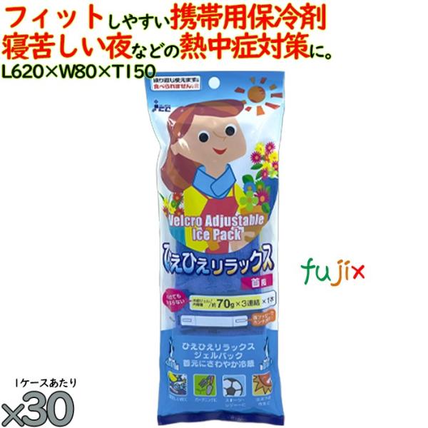 【5ケース分】保冷剤 首 ひえひえリラックス（首・おでこ用） 150個（30個／ケース×5） 熱中症...