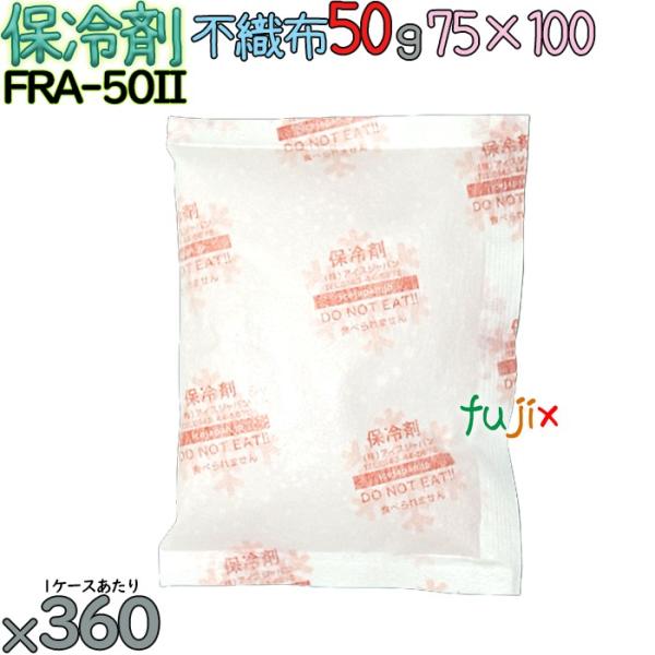 【5ケース分】保冷剤 業務用 50g 不織布 フリーザーアイス FRA50II 1800個（360個...