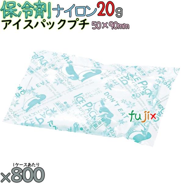 【5ケース分】保冷剤 ナイロン アイスパック プチ 4000個（800個／ケース×5） 熱中症対策グ...