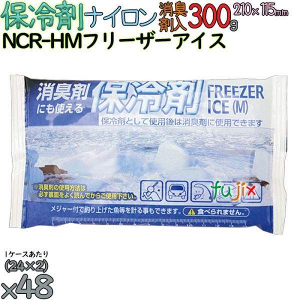 【5ケース分】保冷剤 消臭剤入 300g ナイロン NCR-HM 240個（48個／ケース×5）