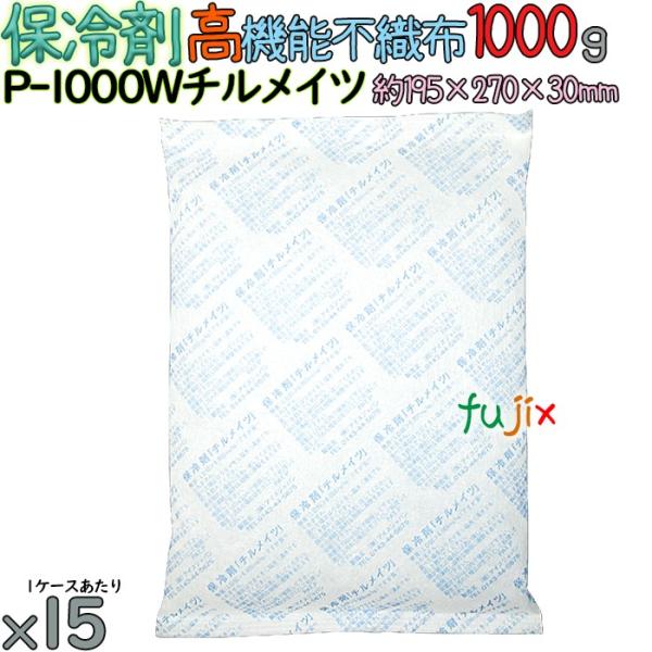 【5ケース分】保冷剤 業務用 1000g 高機能不織布 チルメイツ P-1000W 75個（15個／...
