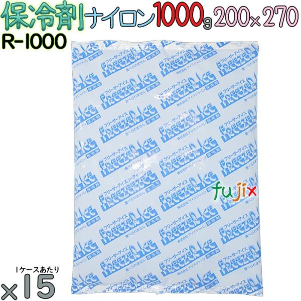 【5ケース分】保冷剤 業務用 1000g ナイロン フリーザーアイス R1000 75個（15個／ケ...