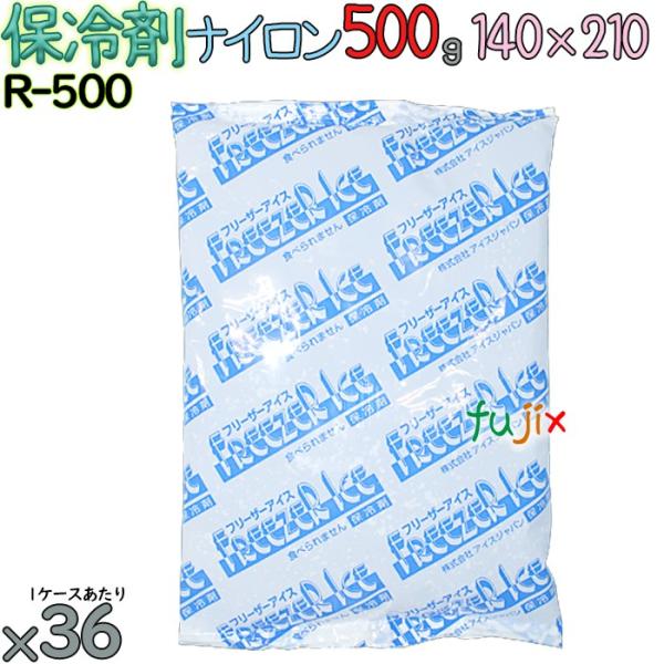 【5ケース分】保冷剤 業務用 500g ナイロン フリーザーアイス R500 180個（36個／ケー...