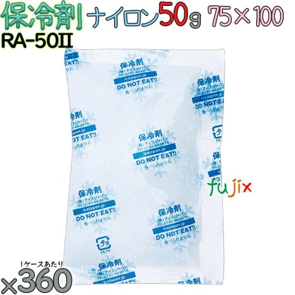 【5ケース分】保冷剤 業務用 50g ナイロン フリーザーアイス RA50II 1800個（360個...