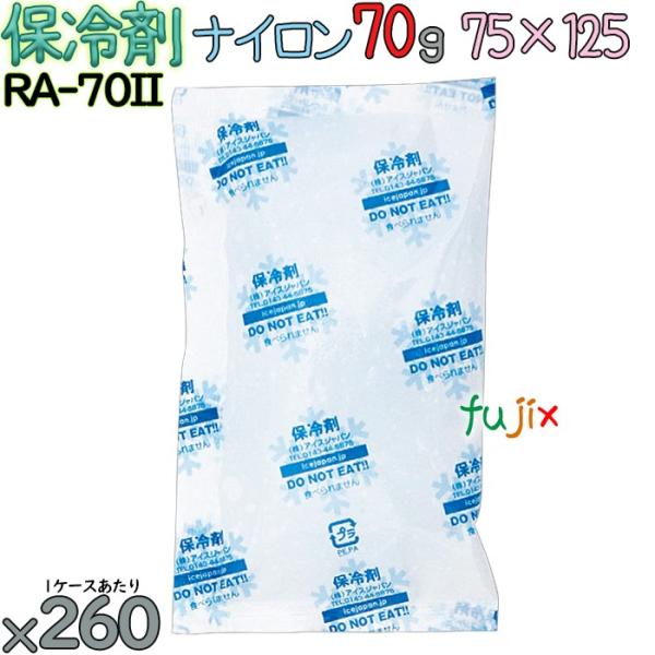 【5ケース分】保冷剤 業務用 70g ナイロン フリーザーアイス RA70II 1300個（260個...