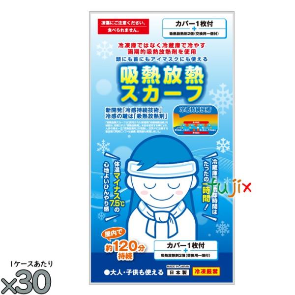 【5ケース分】保冷剤 首 吸熱放熱スカーフ 150個（30個／ケース×5） 熱中症対策グッズ 【爆買...