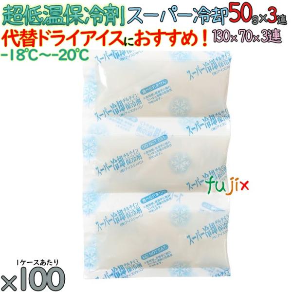 【5ケース分】保冷剤 ナイロン 長時間保冷 スーパー冷却50gｇ×3連 500個（100個／ケース×...
