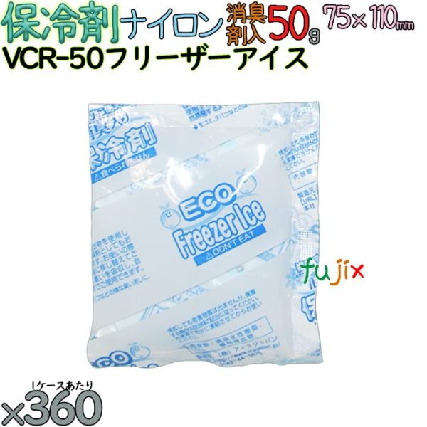 【5ケース分】保冷剤 業務用 50g 消臭剤 フリーザーアイス 消臭タイプ VCR-50 1800個...