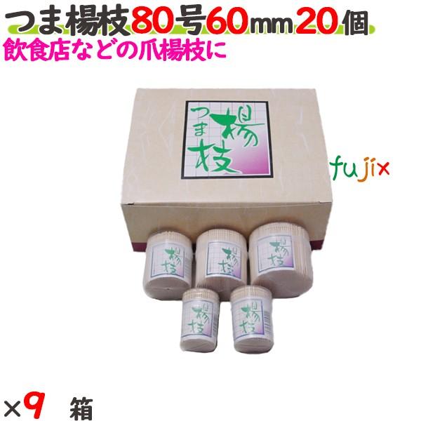 つま楊枝 80号 60mm 180個（20個×9箱）／ケース 【たか印】 【業務用】 【妻楊枝】 【...