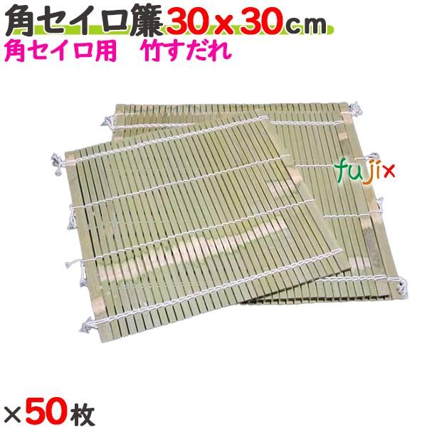 角セイロ簾 30×30cm 50枚／ケース 【たか印】 【業務用】 【すだれ】 【300×300mm...