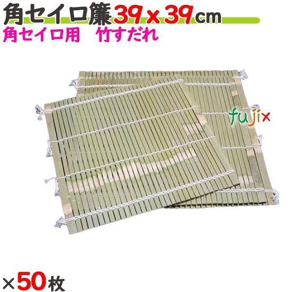 角セイロ簾 39×39cm 50枚／ケース 【たか印】 【業務用】 【すだれ】 【390×390mm...