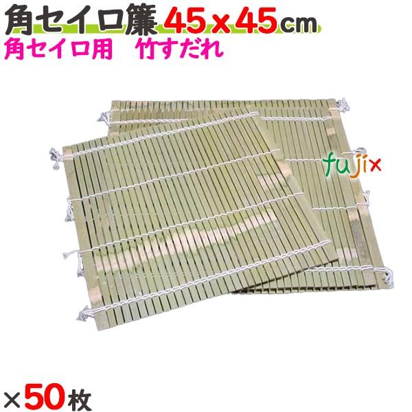 角セイロ簾 45×45cm 50枚／ケース 【たか印】 【業務用】 【すだれ】 【450×450mm...