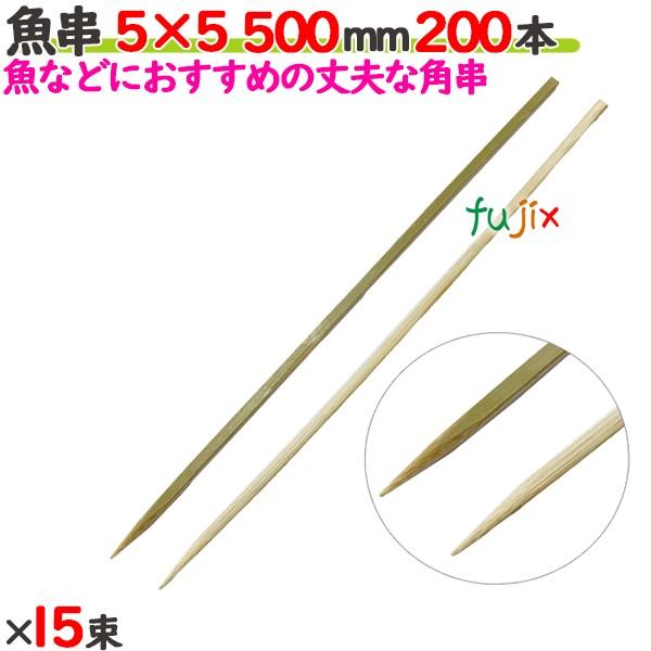 魚串 5×5 500mm 3000本（200本×15束）／ケース 【たか印】 【竹串】 【業務用】 ...