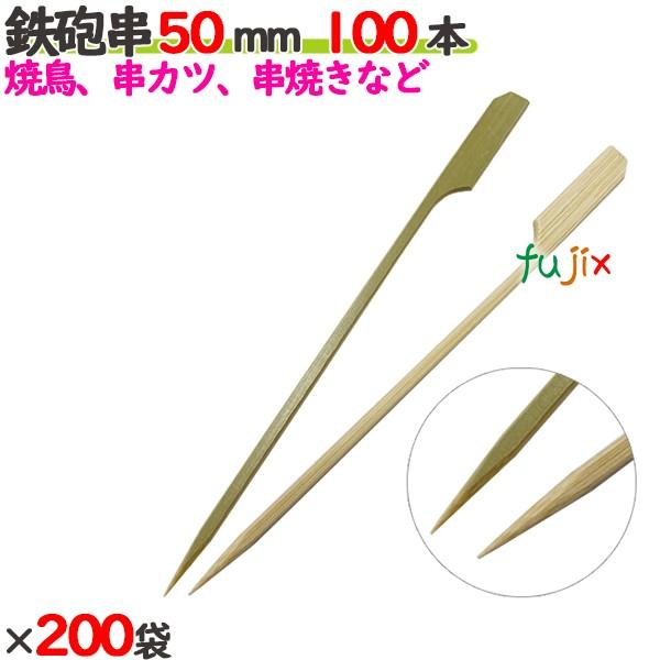 鉄砲串 50mm 20000本（100本×200袋）／ケース 【たか印】 【竹串】 【業務用】 【焼...