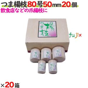 つま楊枝 40号 60mm 600個（30個×20箱）／ケース 【たか印】 【業務用