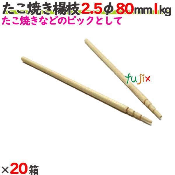 たこ焼き楊枝 2.5φ 80mm 20箱（1kg×20箱）／ケース 【たか印】 【8cm】