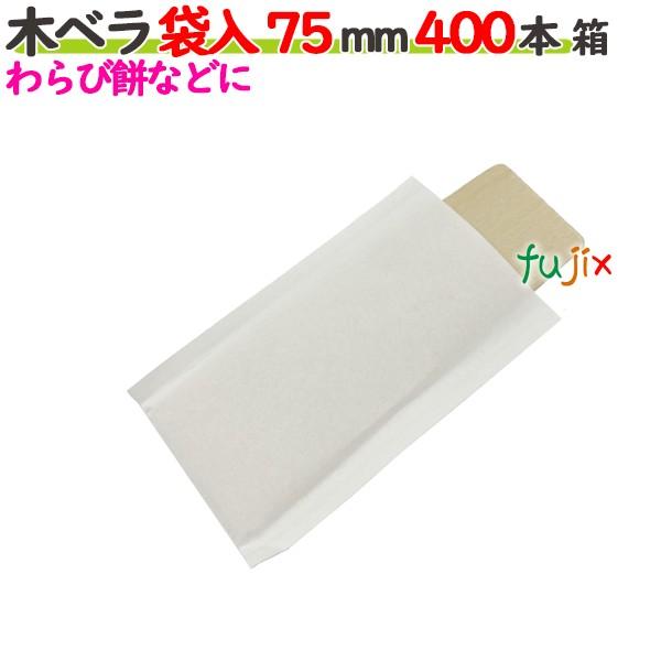 木ベラ 袋入 75mm 400本箱／ケース 【たか印】 【業務用】 【7.5cm】