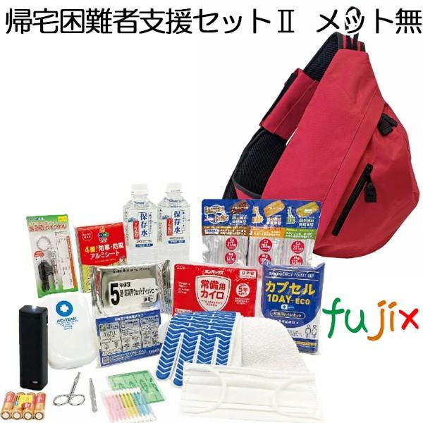 帰宅困難者支援セット II  ヘルメット無 1セット 備蓄 防災用品