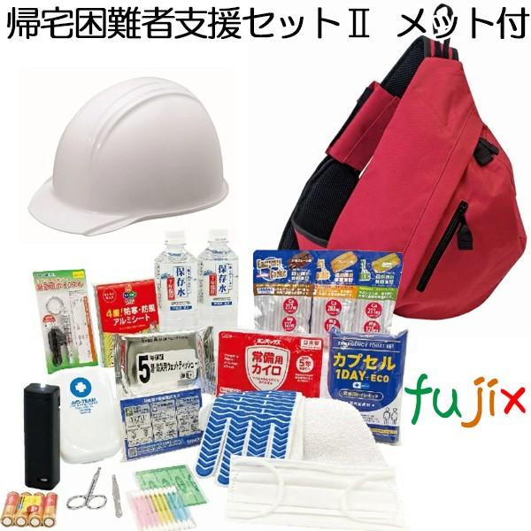 帰宅困難者支援セットII　(ヘルメット付) 1セット 備蓄 防災用品