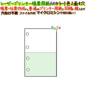 レーザープリンター帳票 A4 カラー１色２面４穴 1000枚｜fujix-sizai