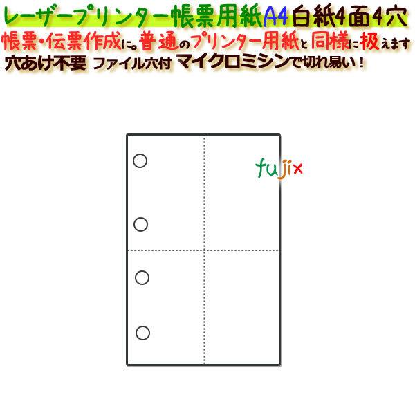 レーザープリンター帳票 A4 白紙 ４面４穴 1000枚