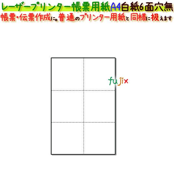 レーザープリンター帳票 A4 白紙 ６面穴無 1000枚
