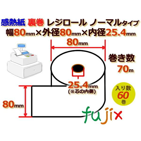 レジロール 感熱紙(ノーマル)裏巻 幅80mm 外径80mm×内径25.4mm 60巻／ケース KT...