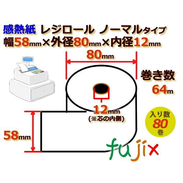 レジロール 感熱紙(ノーマル)幅58mm 外径80mm×内径12mm 80巻／ケース KT58800...