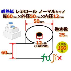 レジロール 感熱紙(ノーマル)幅60mm 外径50mm×内径12mm 100巻／ケース KT605012｜fujix-sizai