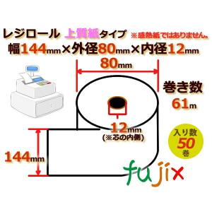 レジロール 上質紙(普通紙)幅144mm 外径80mm×内径12mm 50巻／ケース RP148012｜fujix-sizai