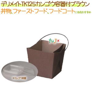 デリメイトプライム TK125 カンゴウ容器付き クラフト 240枚/ケース