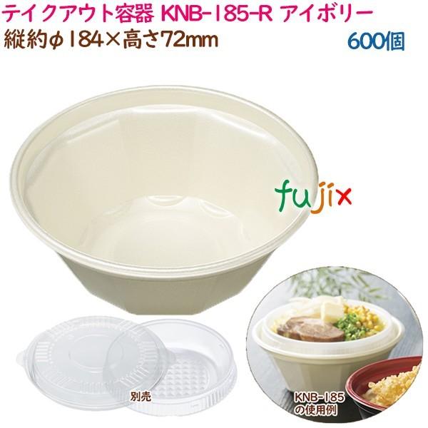 テイクアウト容器  3点式内嵌合どんぶり 丼 KNB-185-R  アイボリー  600個（50個×...