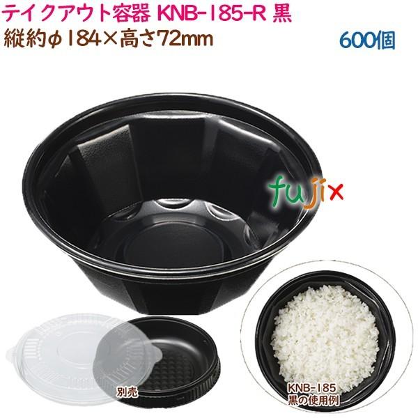 テイクアウト容器  3点式内嵌合どんぶり 丼 KNB-185-R  黒  600個（50個×12袋）...
