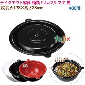 テイクアウト容器  そば ラーメン 内嵌合 どんぶりLフタ  黒  400個（50個×8袋）／ケース 使い捨て  業務用  16997（61825）｜fujix-sizai