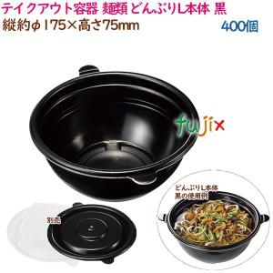 テイクアウト容器 そば ラーメン 内嵌合 どんぶりX本体 白 400個（50個