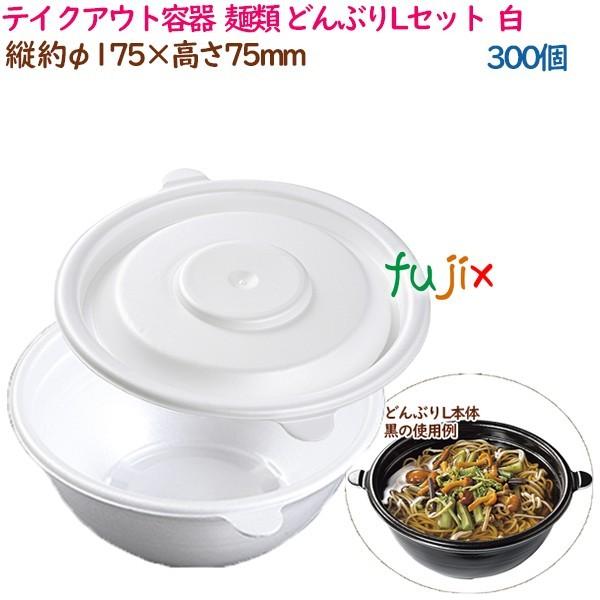 テイクアウト容器  そば ラーメン 内嵌合 どんぶりLセット  白  300個（50個×6袋）／ケー...