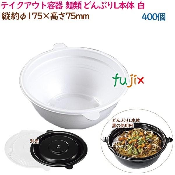 テイクアウト容器  そば ラーメン 内嵌合 どんぶりL本体  白  400個（50個×8袋）／ケース...