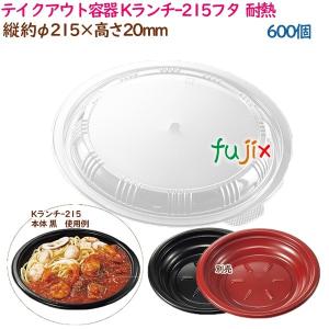 テイクアウト容器 パスタ Kランチ-215フタ  耐熱  600個（25個×24袋）／ケース 業務用  37205（61722）｜fujix-sizai