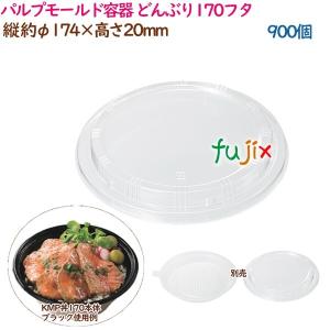 パルプモールド容器 丼 どんぶり どんぶり170フタ  900個（25個×36袋）／ケース テイクアウト容器 紙 おしゃれ  業務用  37388（61122）｜fujix-sizai