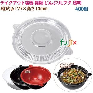 テイクアウト容器  そば ラーメン 内嵌合 どんぶりLフタ  透明  400個（50個×8袋）／ケース 使い捨て  業務用  37399（61826）｜fujix-sizai