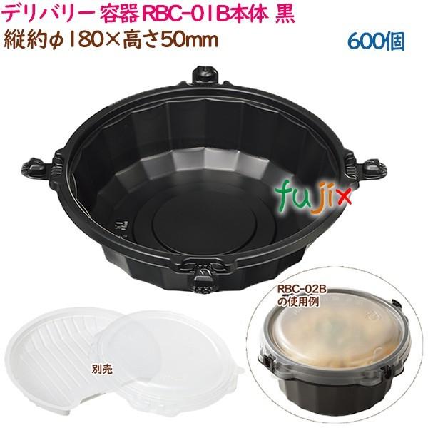 デリバリー 容器 4点止めどんぶり RBC-01B本体  黒  600個（50個×12袋）／ケース ...