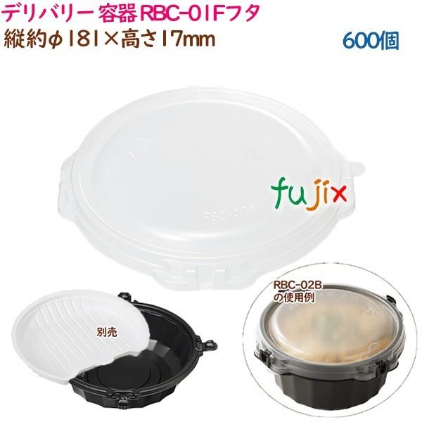 デリバリー 容器 4点止めどんぶり RBC-01Fフタ  600個（50個×12袋）／ケース テイク...