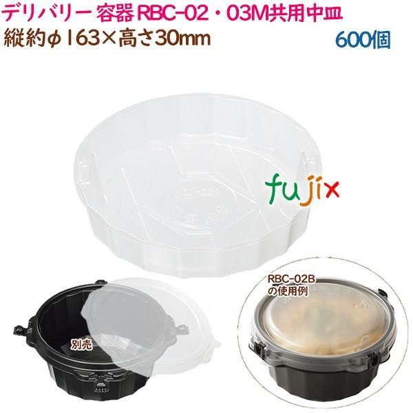 デリバリー 容器 4点止めどんぶり RBC-02・03M共用中皿  600個（50個×12袋）／ケー...