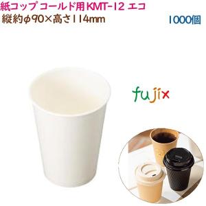 紙コップ コールド用 KMT-12  エコ  1000個（50個×20袋）／ケース 業務用  54380（61349）｜fujix-sizai